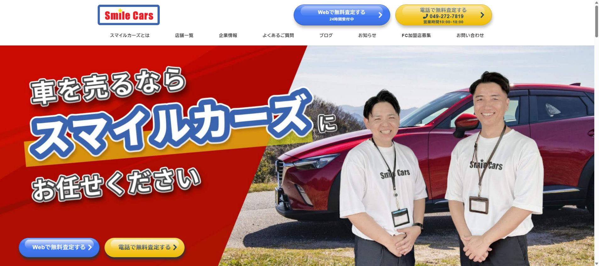 スマイルカーズ鳥取東店の公式サイトPC画面