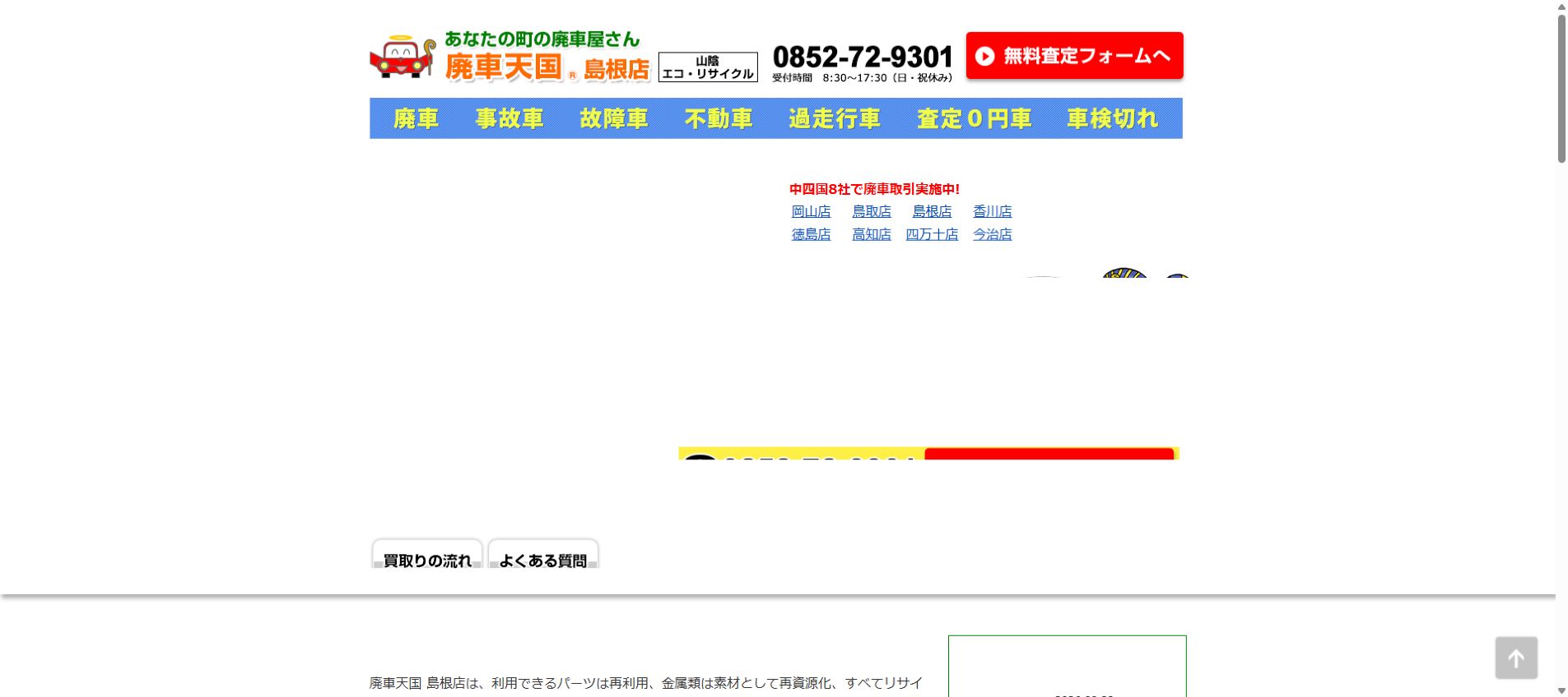 廃車天国 島根店の公式サイトPC画面