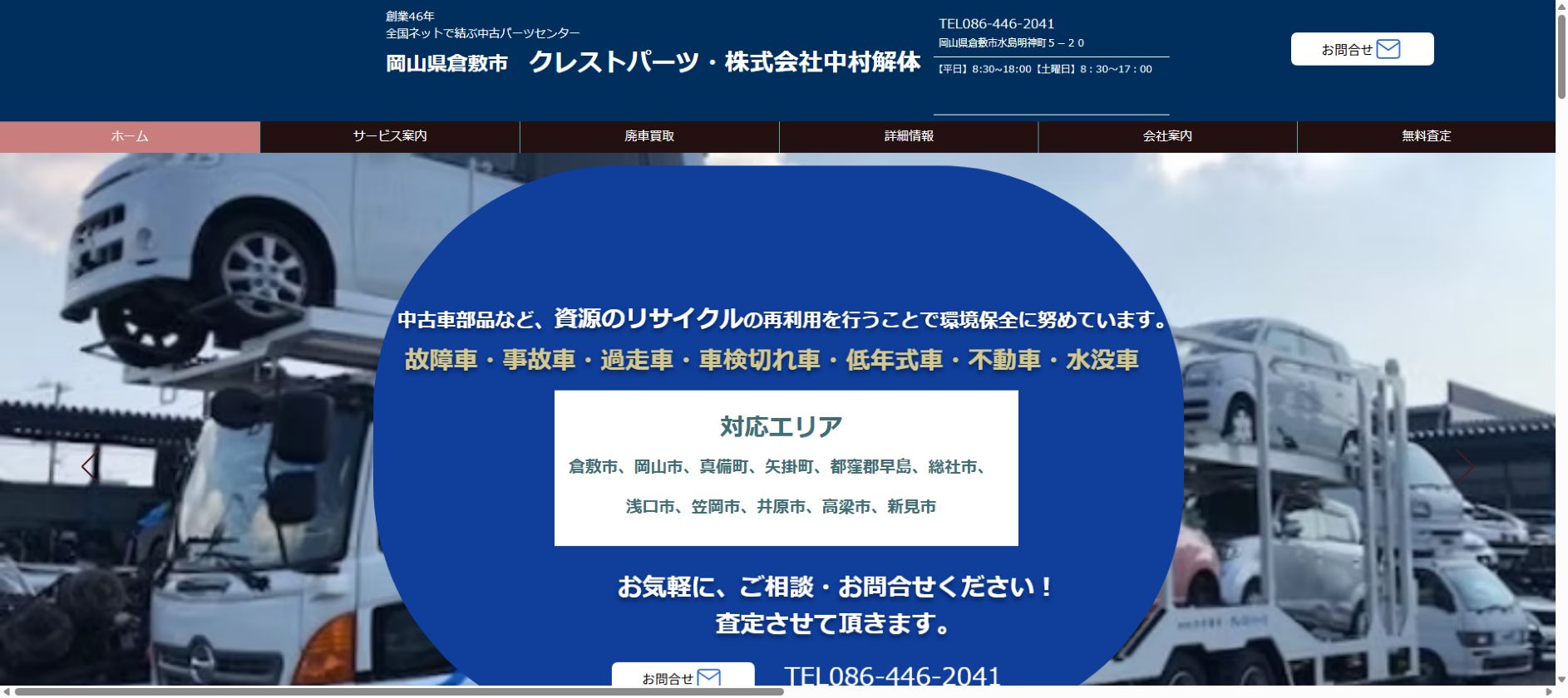 廃車王 倉敷店（クレストパーツ株式会社中村解体）の公式サイトPC画面