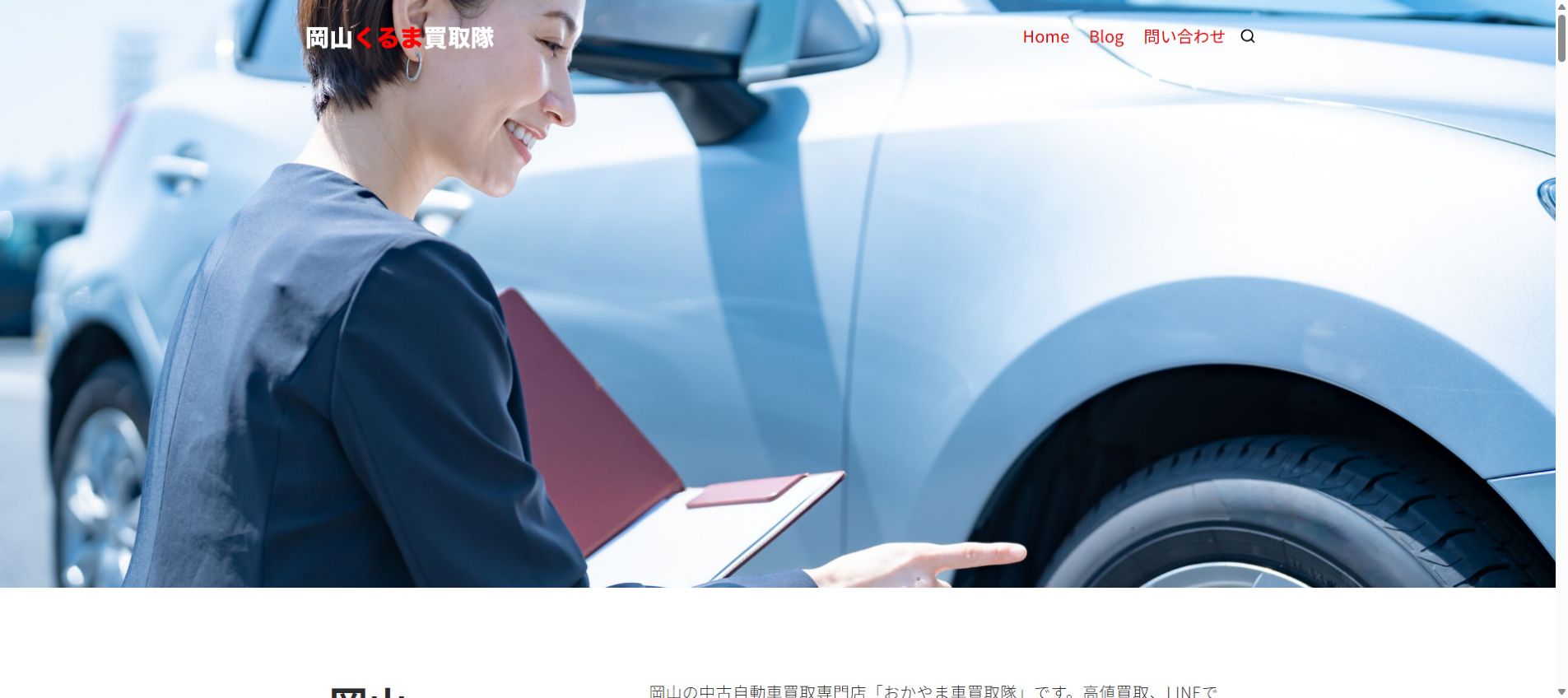 岡山くるま買取隊の公式サイトPC画面