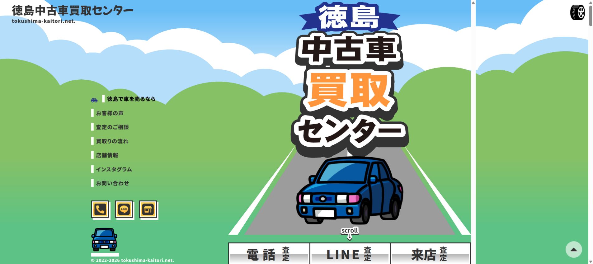 徳島中古車買取センターの公式サイトPC画面