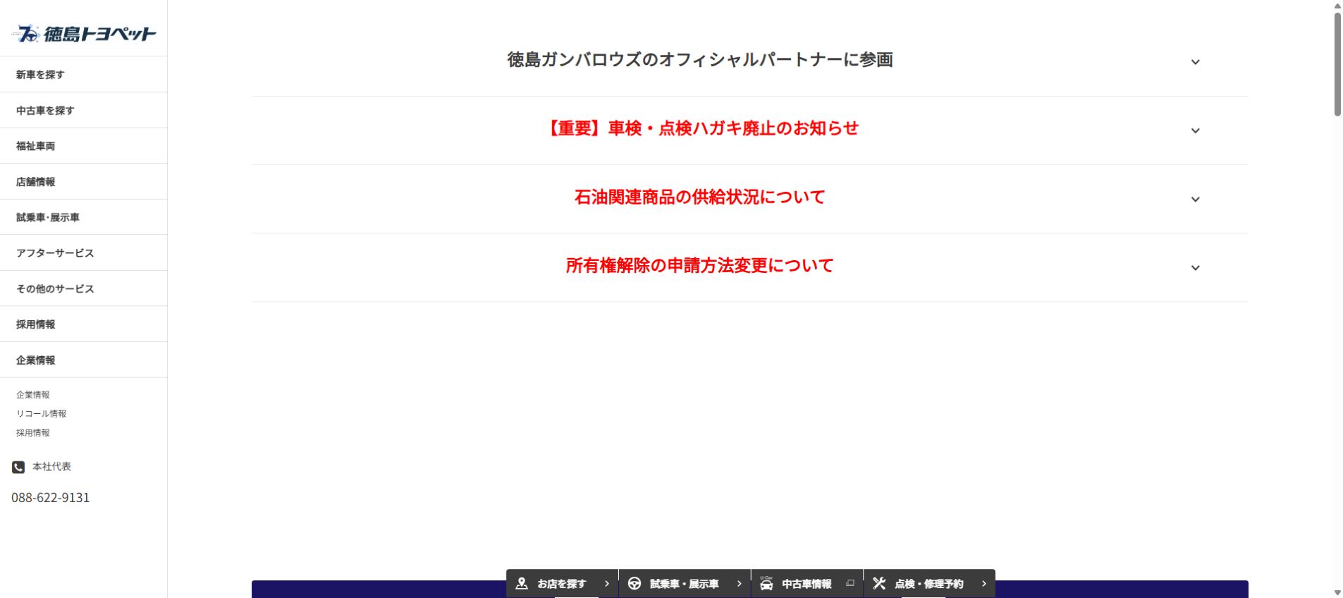 トヨタのクルマ買取 徳島昭和店の公式サイトPC画面