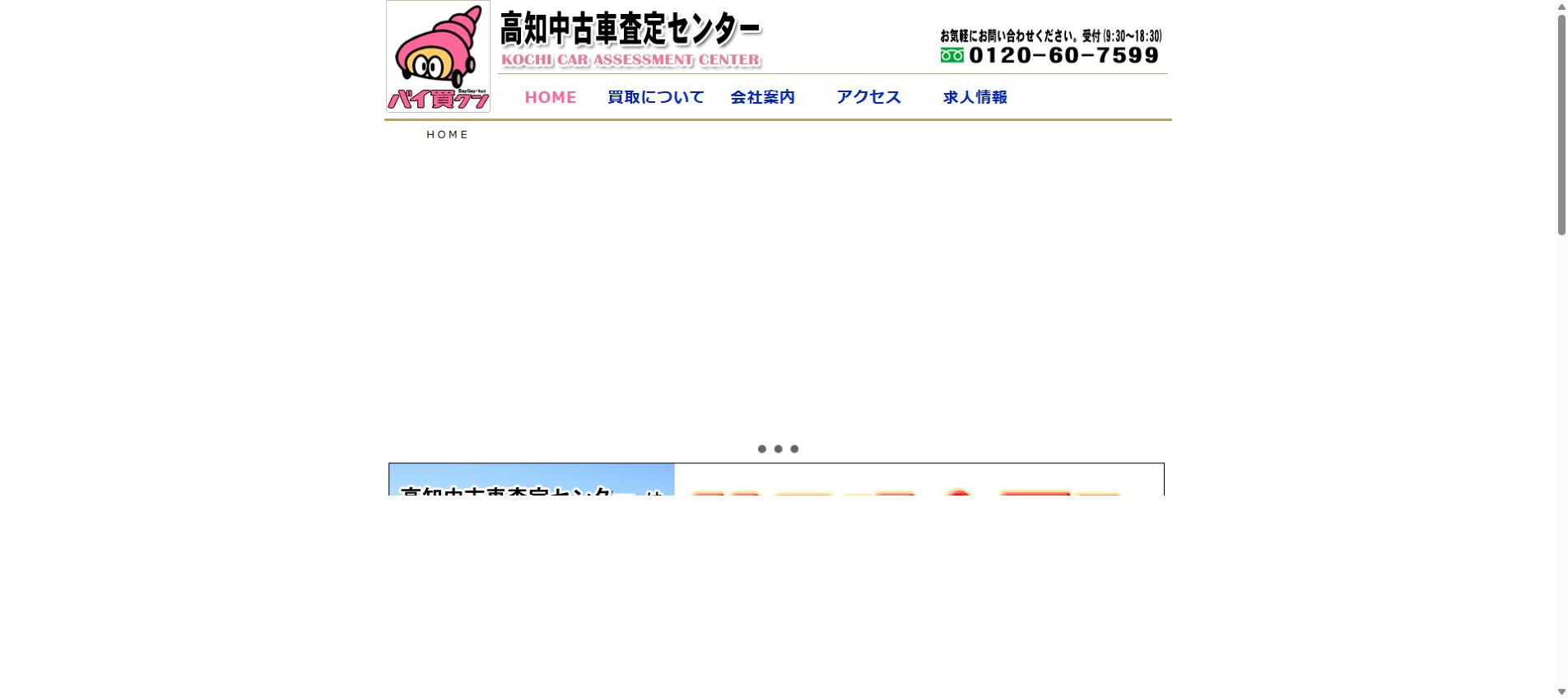 有限会社高知中古車査定センターの公式サイトPC画面