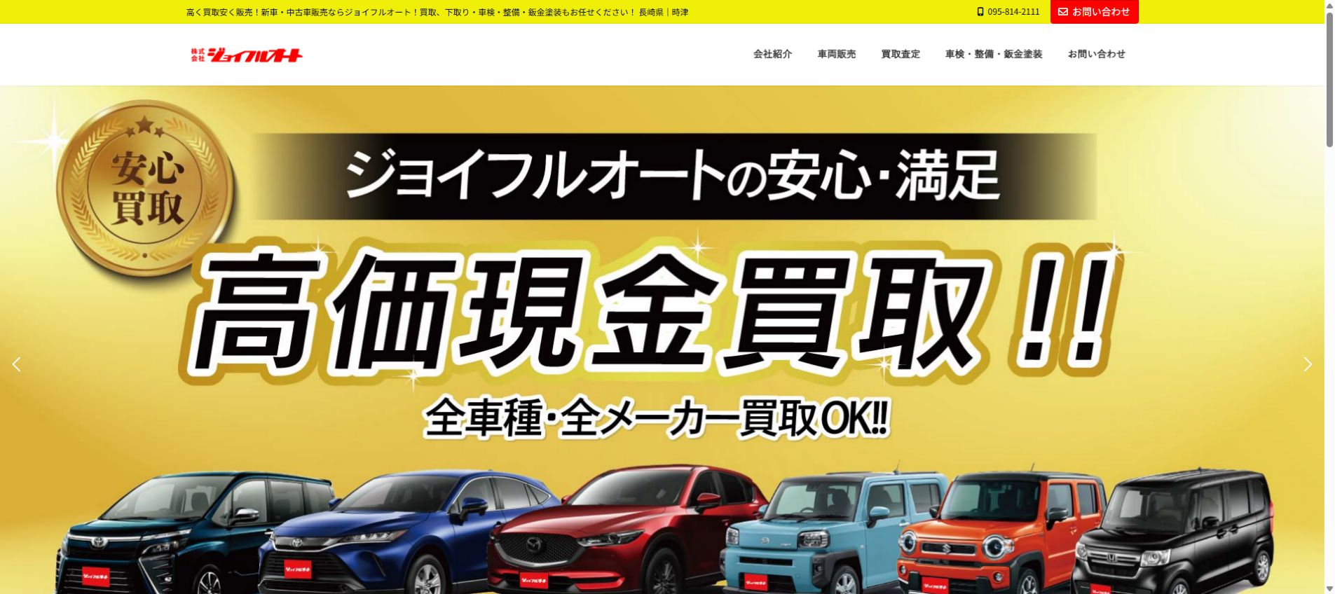 株式会社 ジョイフルオートの公式サイトPC画面