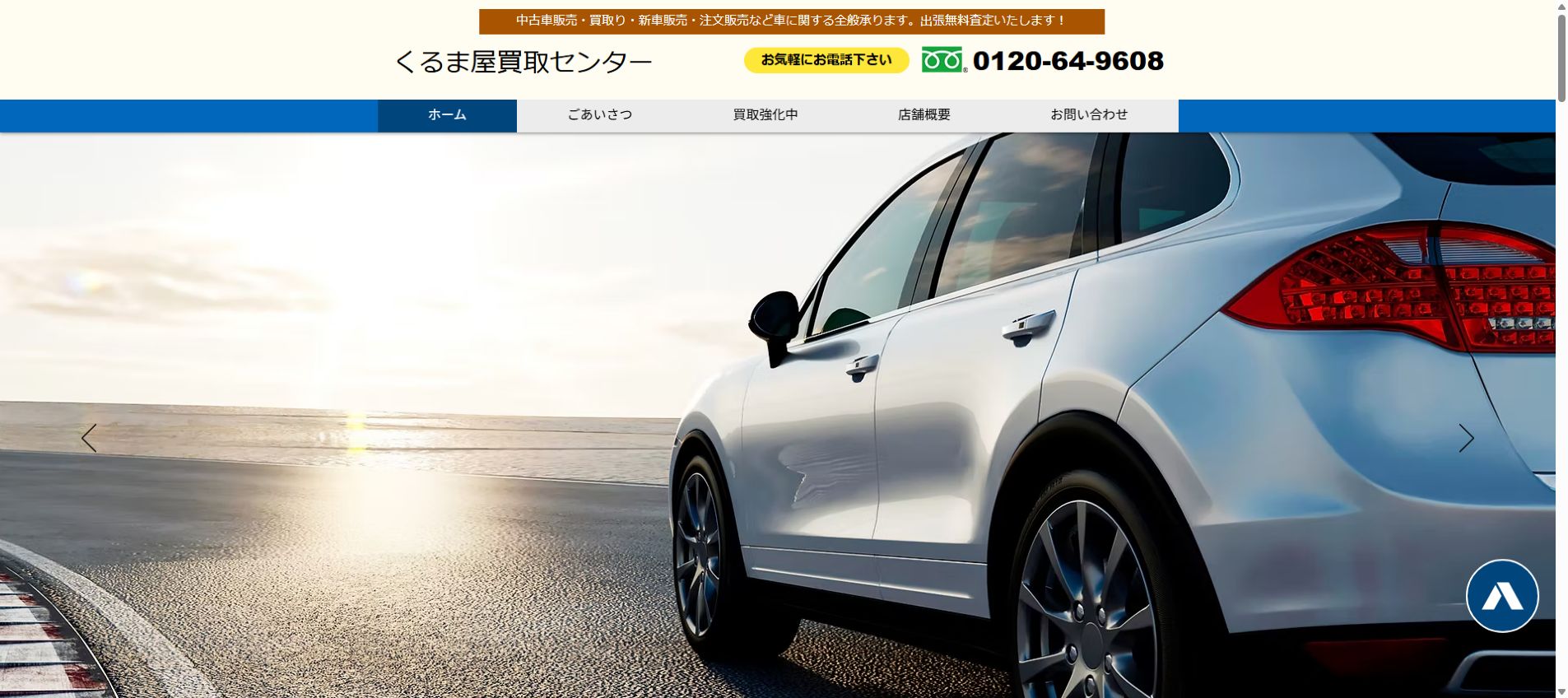 くるま屋買取センターの公式サイトPC画面