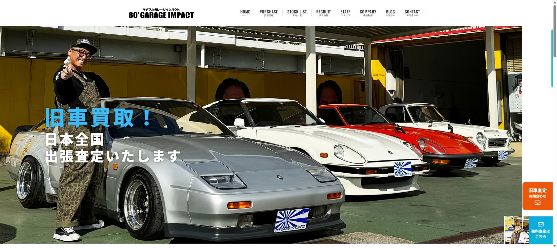旧車買取り専門店 ハチマルガレージインパクトの公式サイトPC画面