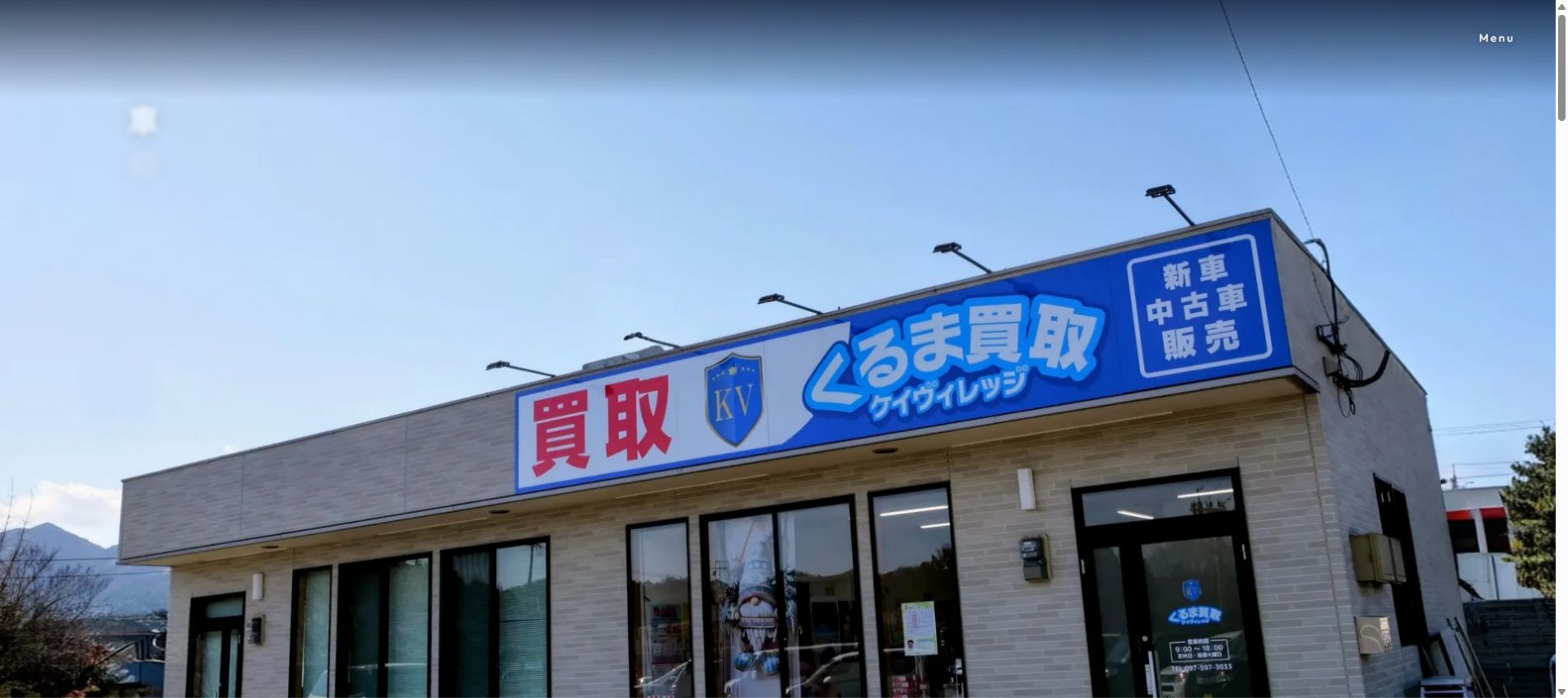 くるま買取ケイヴィレッジの公式サイトPC画面