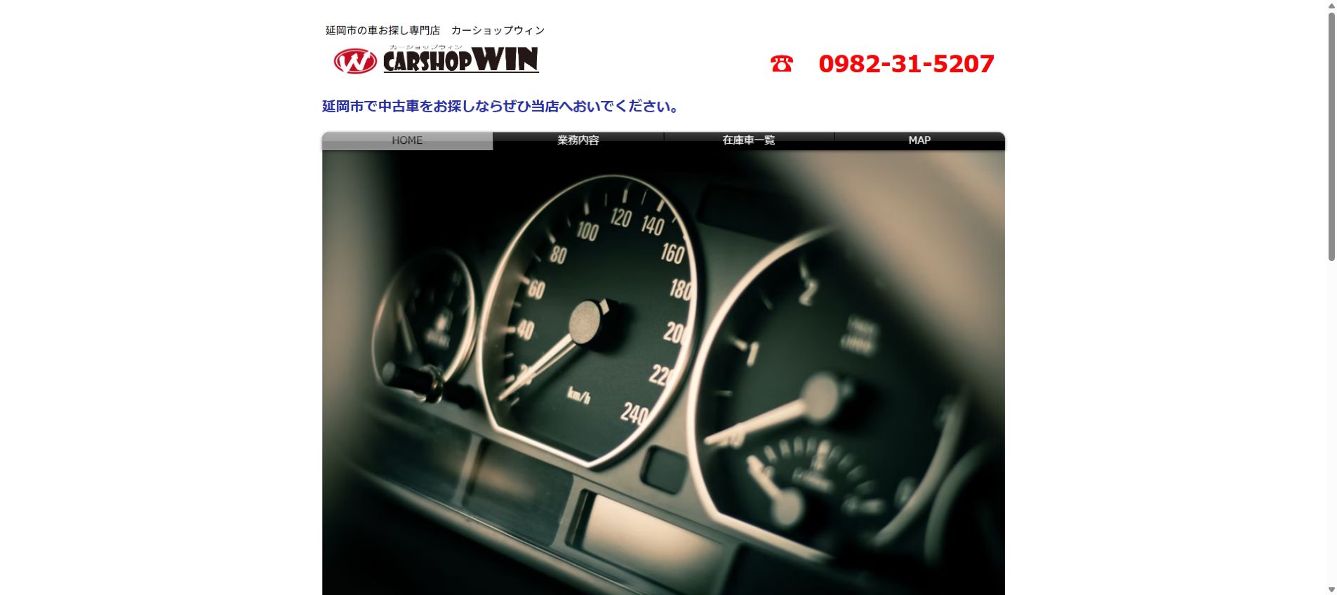 カーショップウィンの公式サイトPC画面