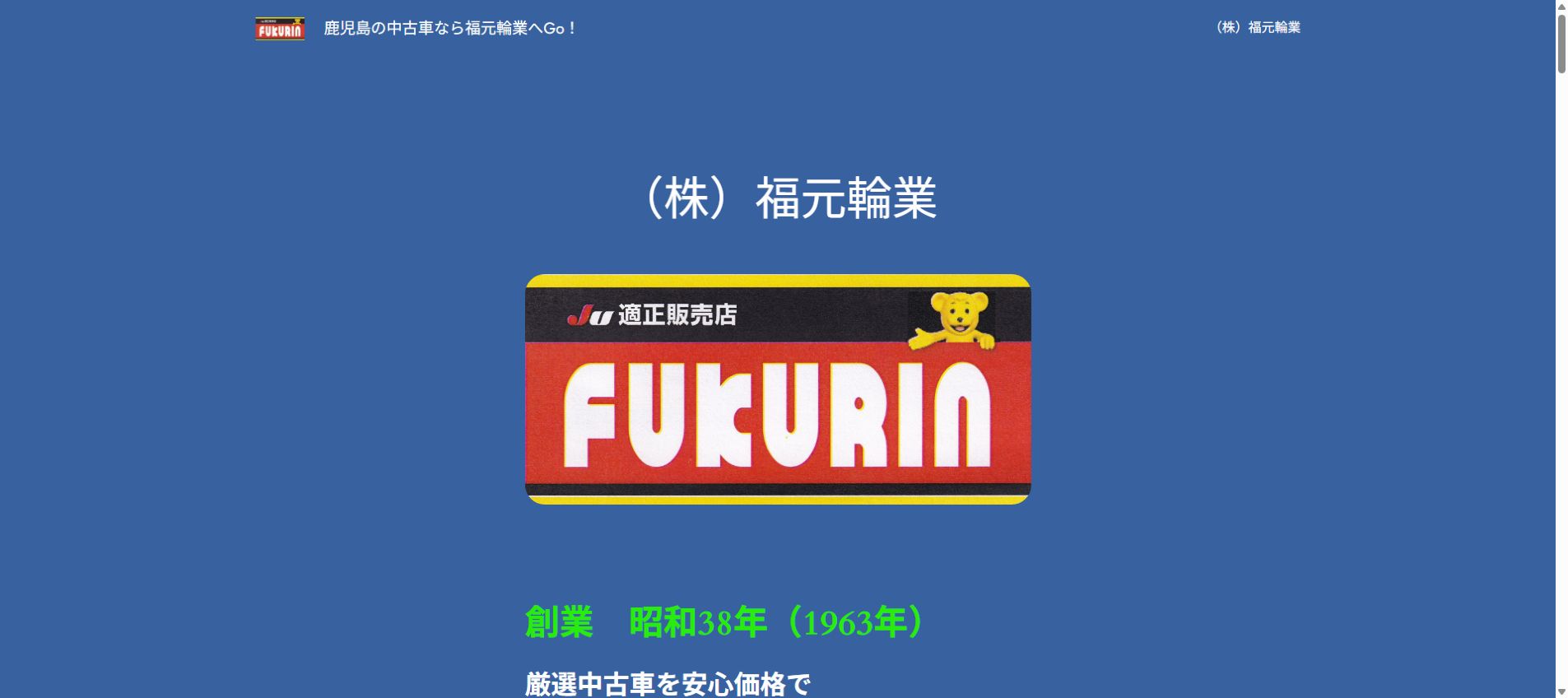 （株）福元輪業の公式サイトPC画面
