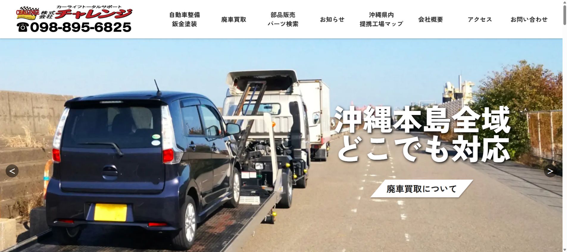 株式会社チャレンジ（旧チャレンジパーツ）の公式サイトPC画面