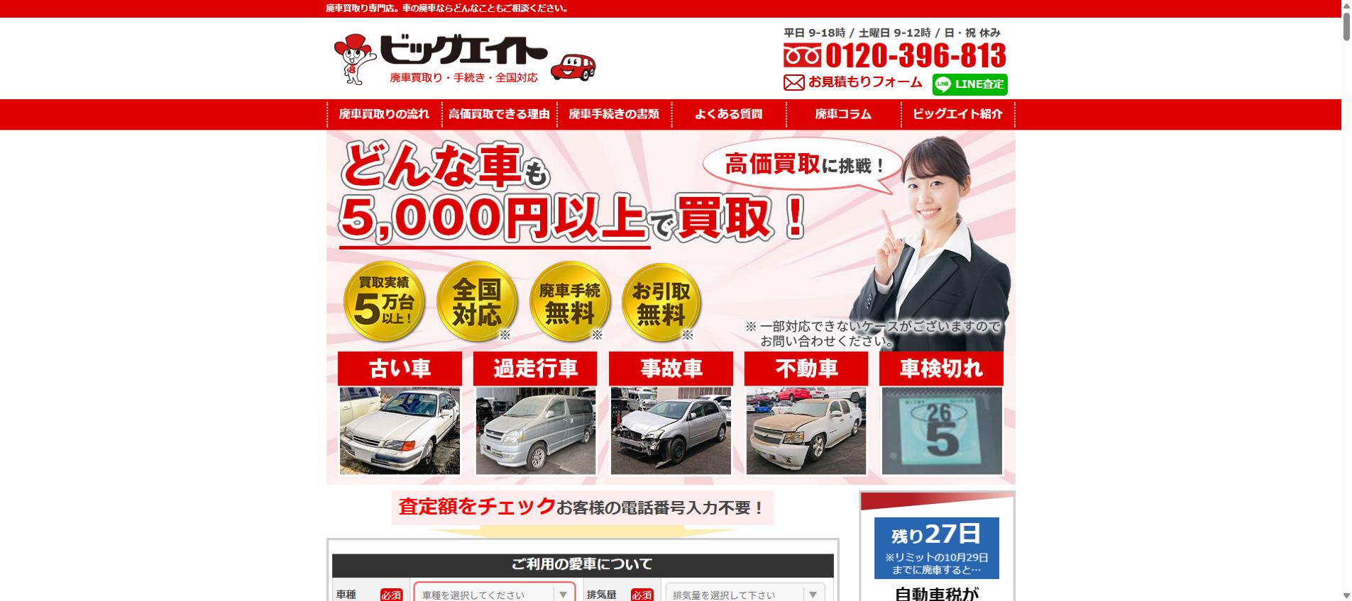 ビッグエイトの公式サイトPC画面