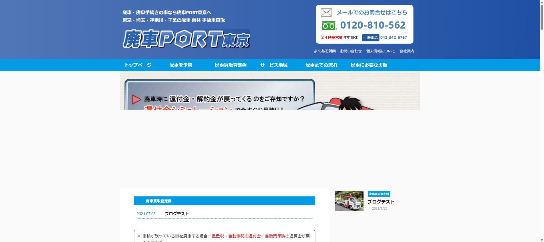 廃車PORT東京の公式サイトPC画面