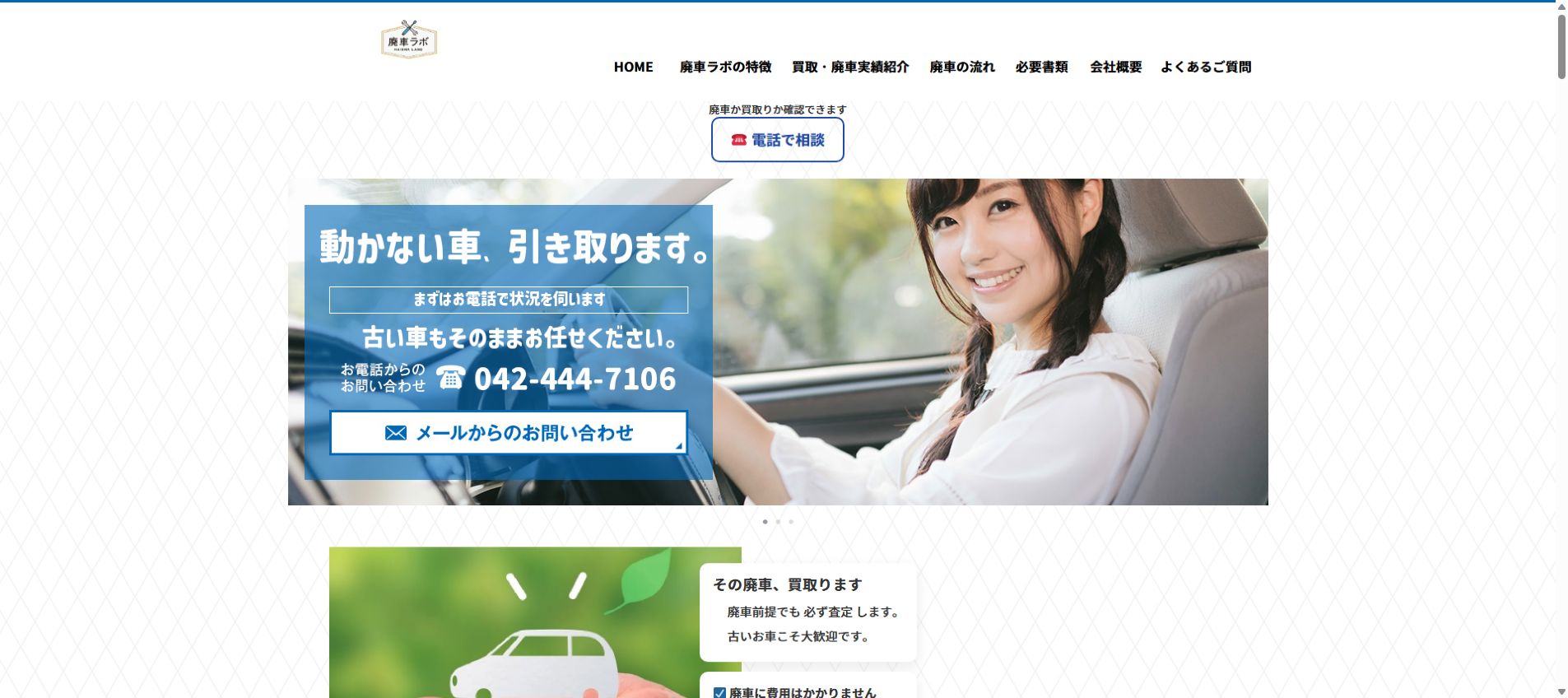 廃車ラボの公式サイトPC画面