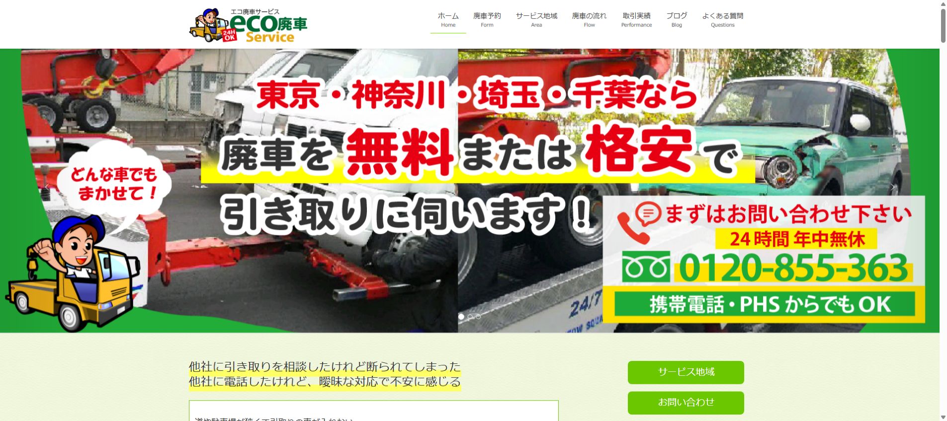 エコ廃車サービスの公式サイトPC画面