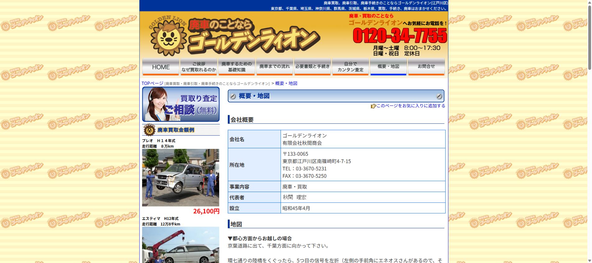 ゴールデンライオン有限会社秋間商会の公式サイトPC画面