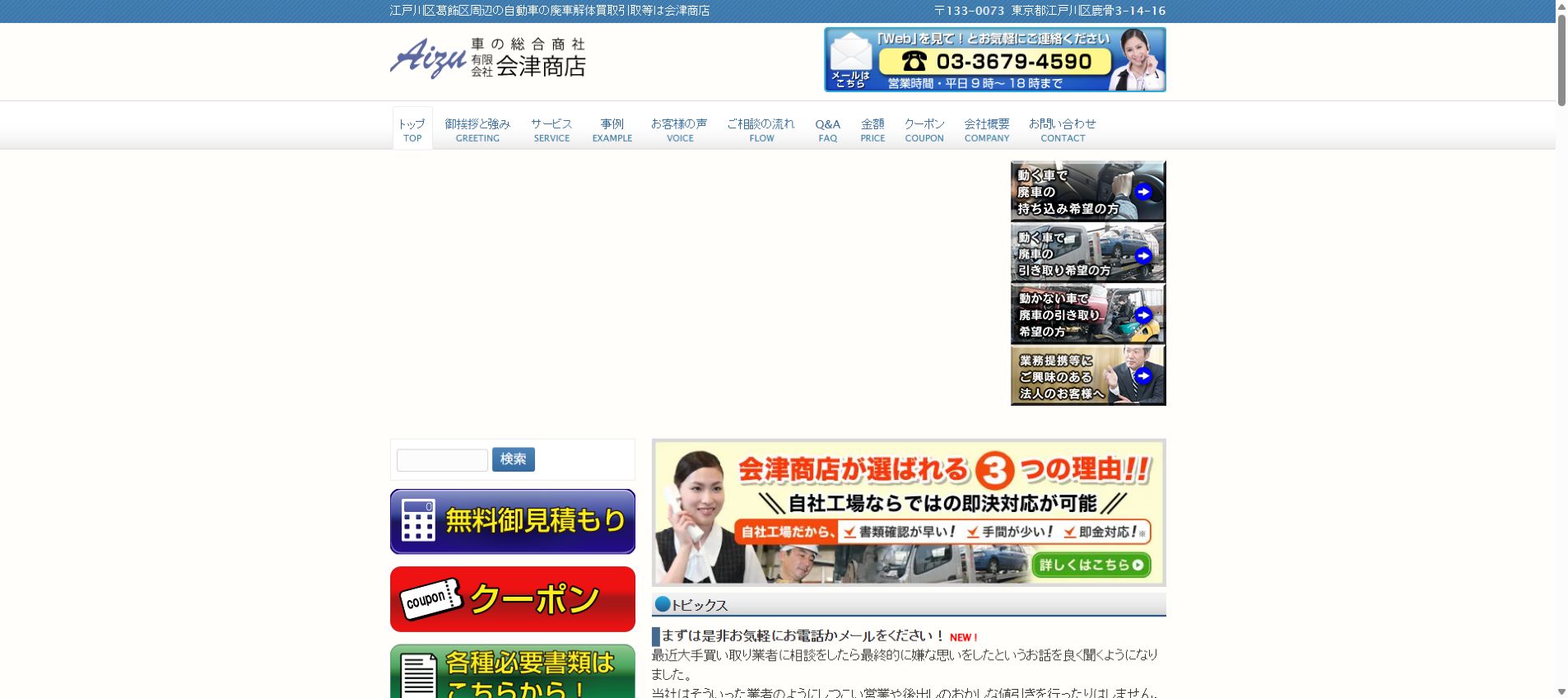 会津商店の公式サイトPC画面