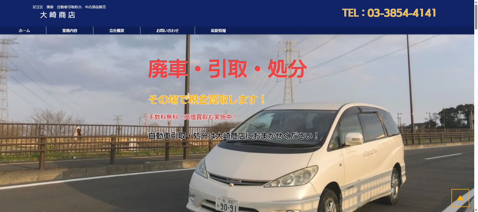 大崎商店 環七店の公式サイトPC画面