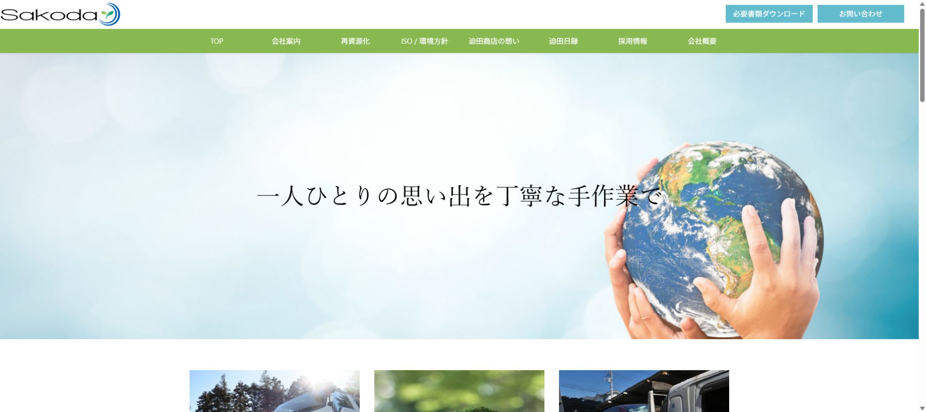 株式会社迫田商店の公式サイトPC画面
