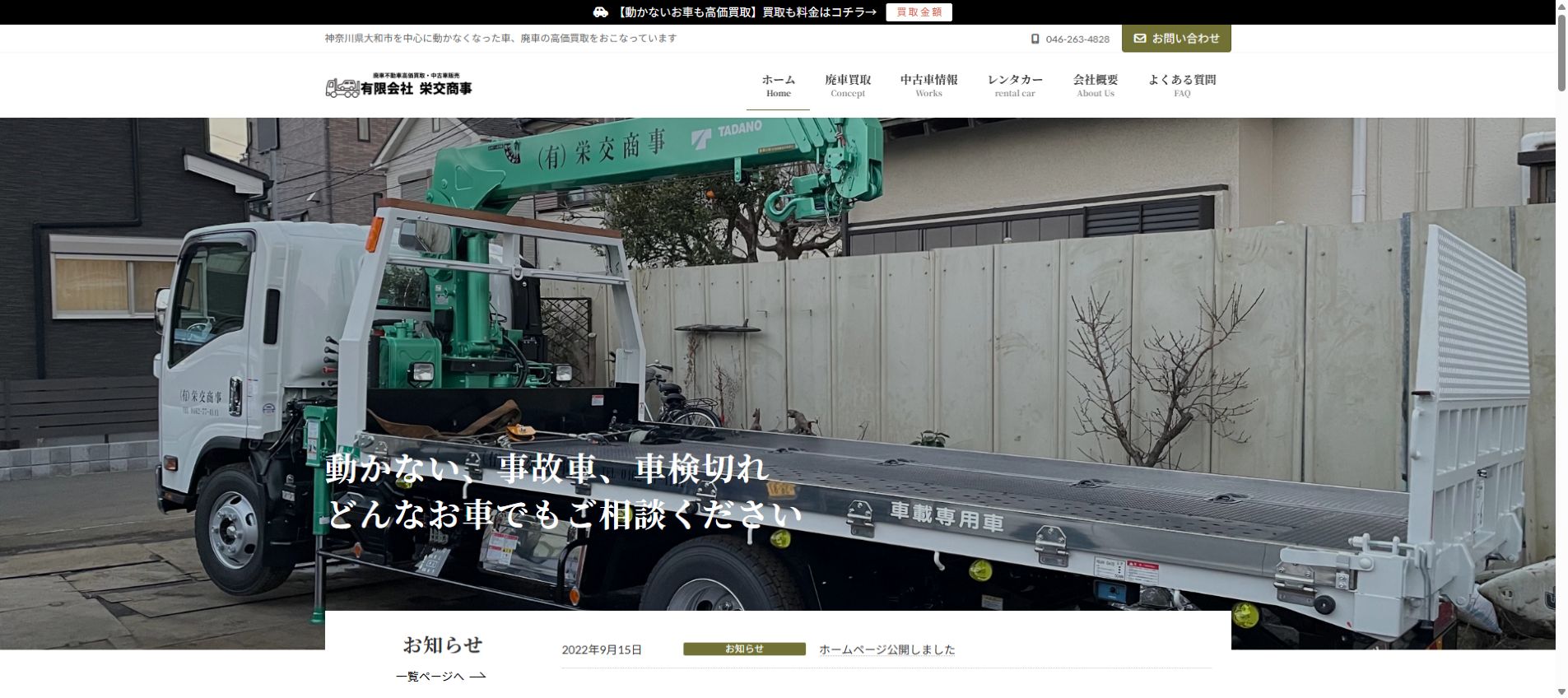 有限会社 栄交商事の公式サイトPC画面