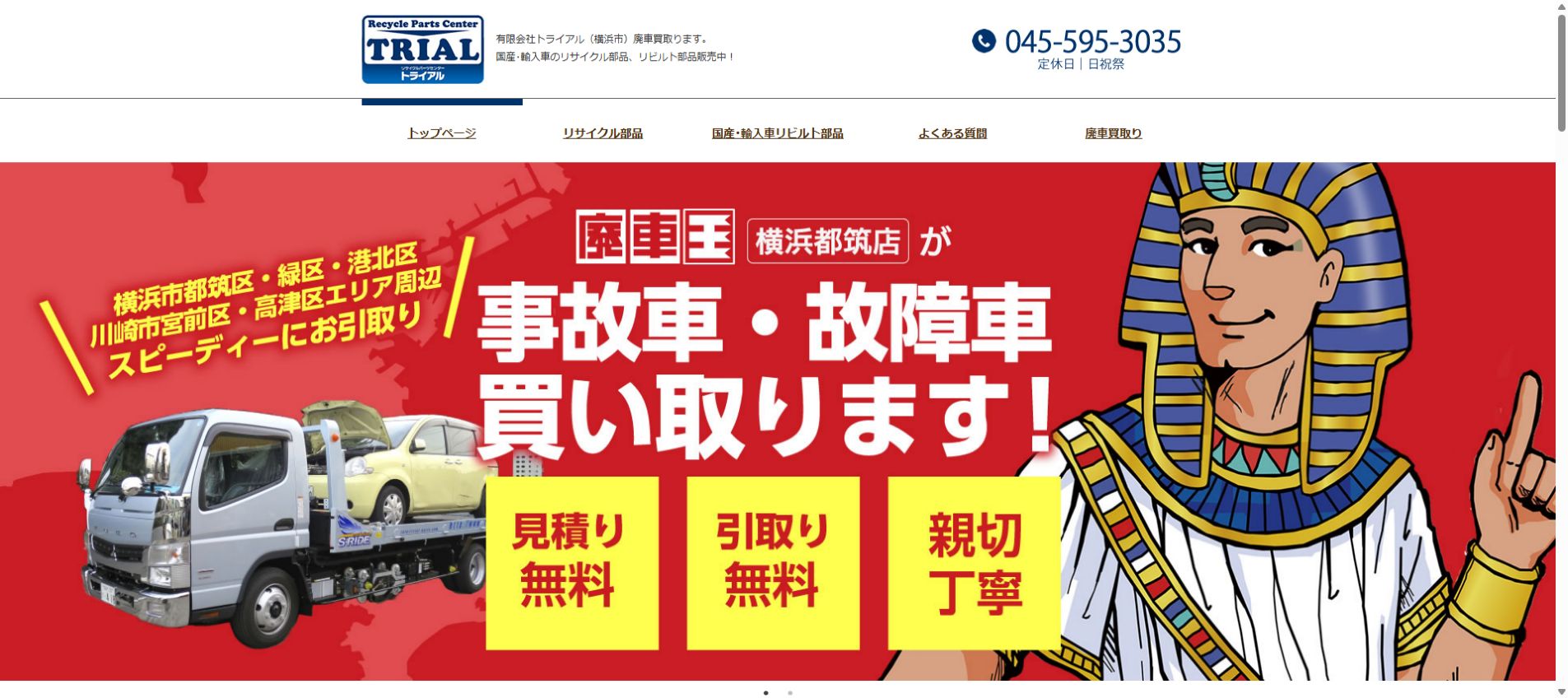 有限会社トライアル 廃車王 横浜都筑店の公式サイトPC画面