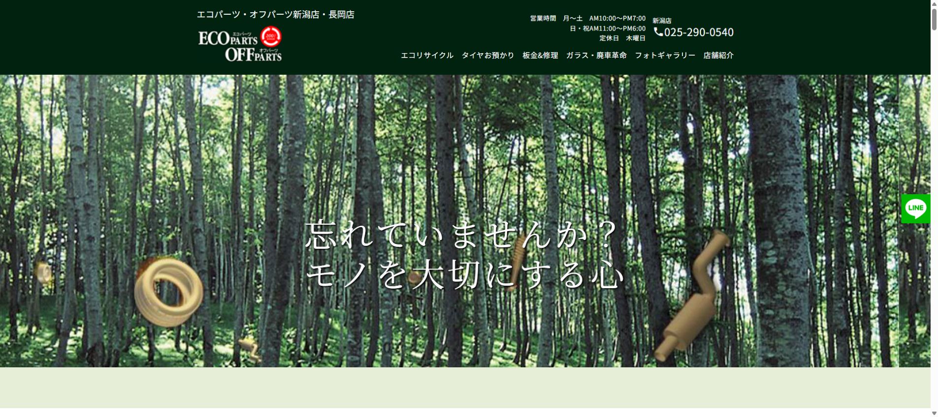 エコパーツ・オフパーツ新潟店の公式サイトPC画面