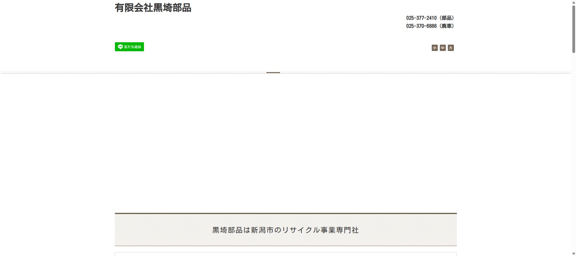 有限会社黒埼部品の公式サイトPC画面