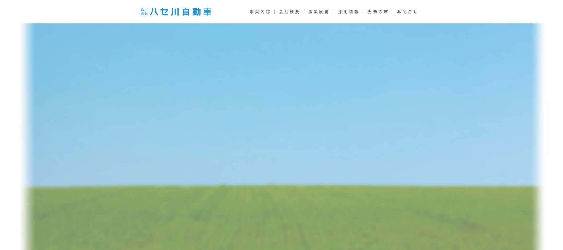 株式会社ハセ川自動車の公式サイトPC画面