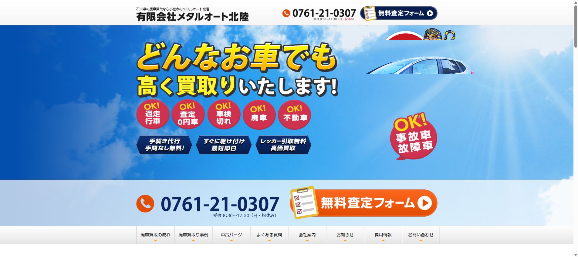 有限会社メタルオート北陸の公式サイトPC画面