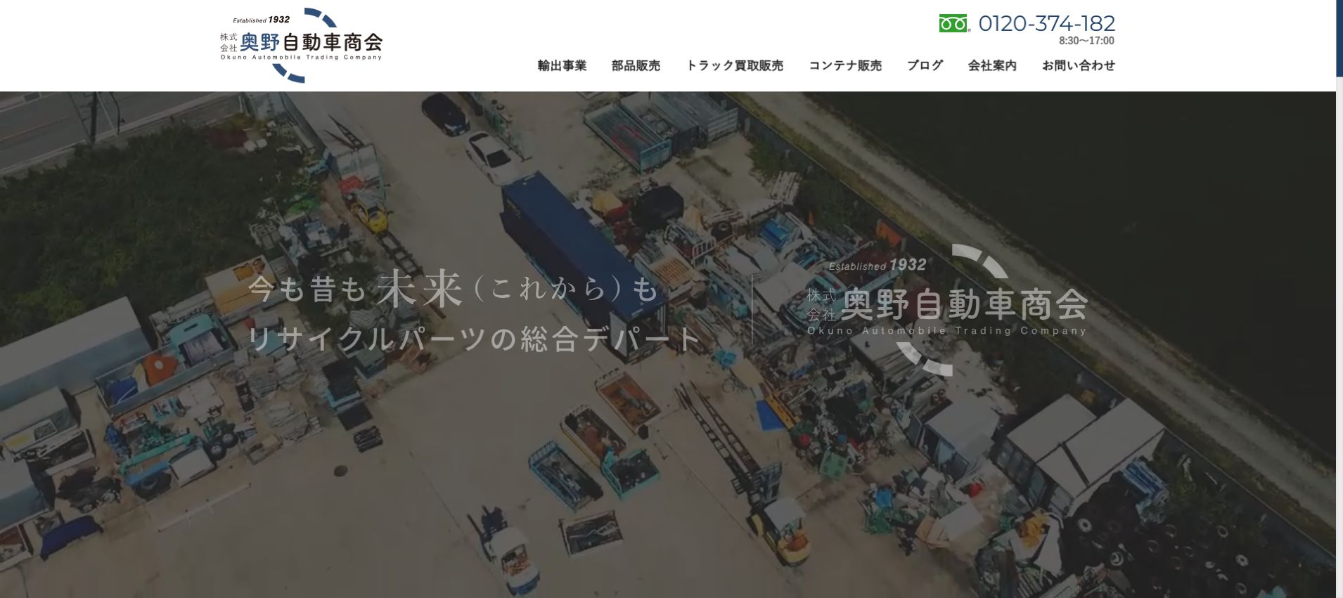 株式会社 奥野自動車商会の公式サイトPC画面