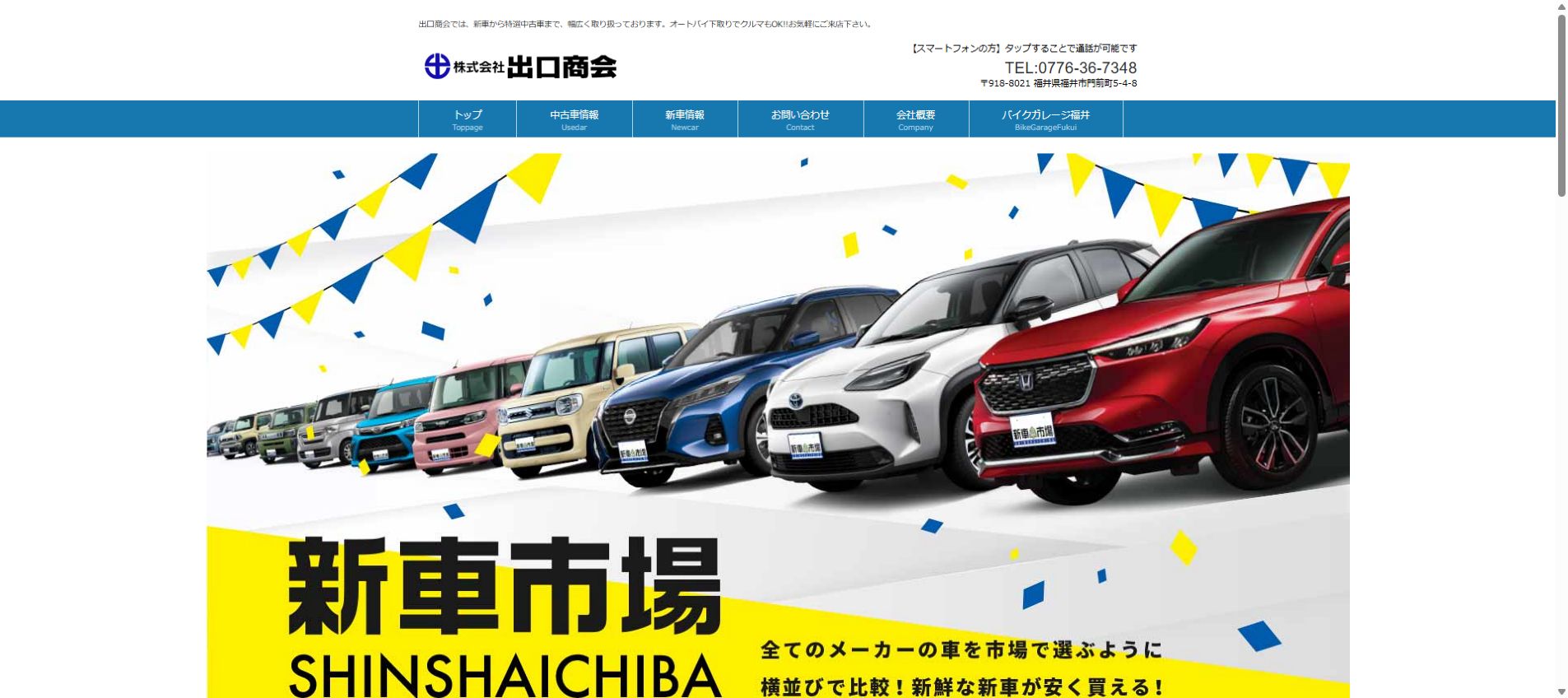 新車市場 福井店の公式サイトPC画面
