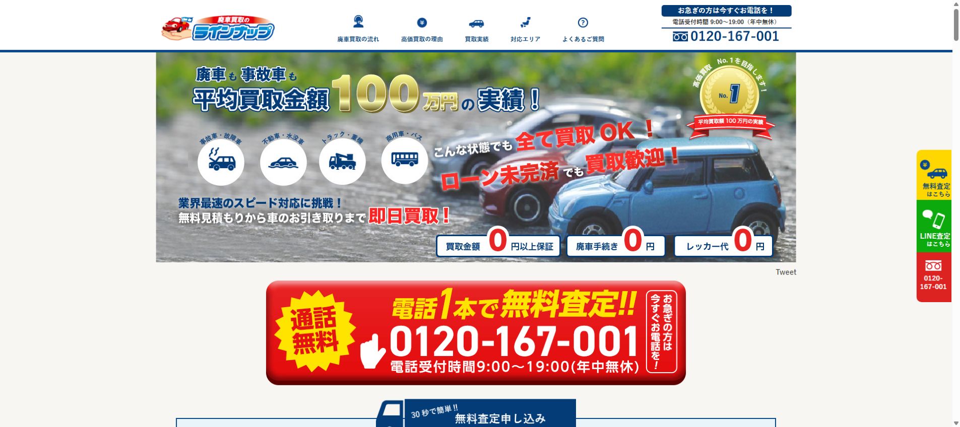 廃車買取のラインナップの公式サイトPC画面