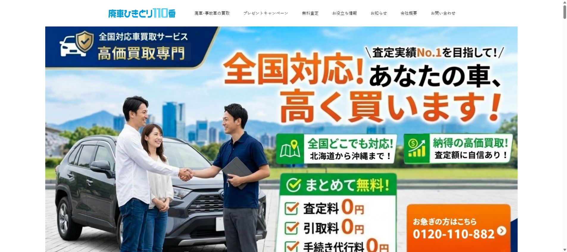 廃車ひきとり110番の公式サイトPC画面