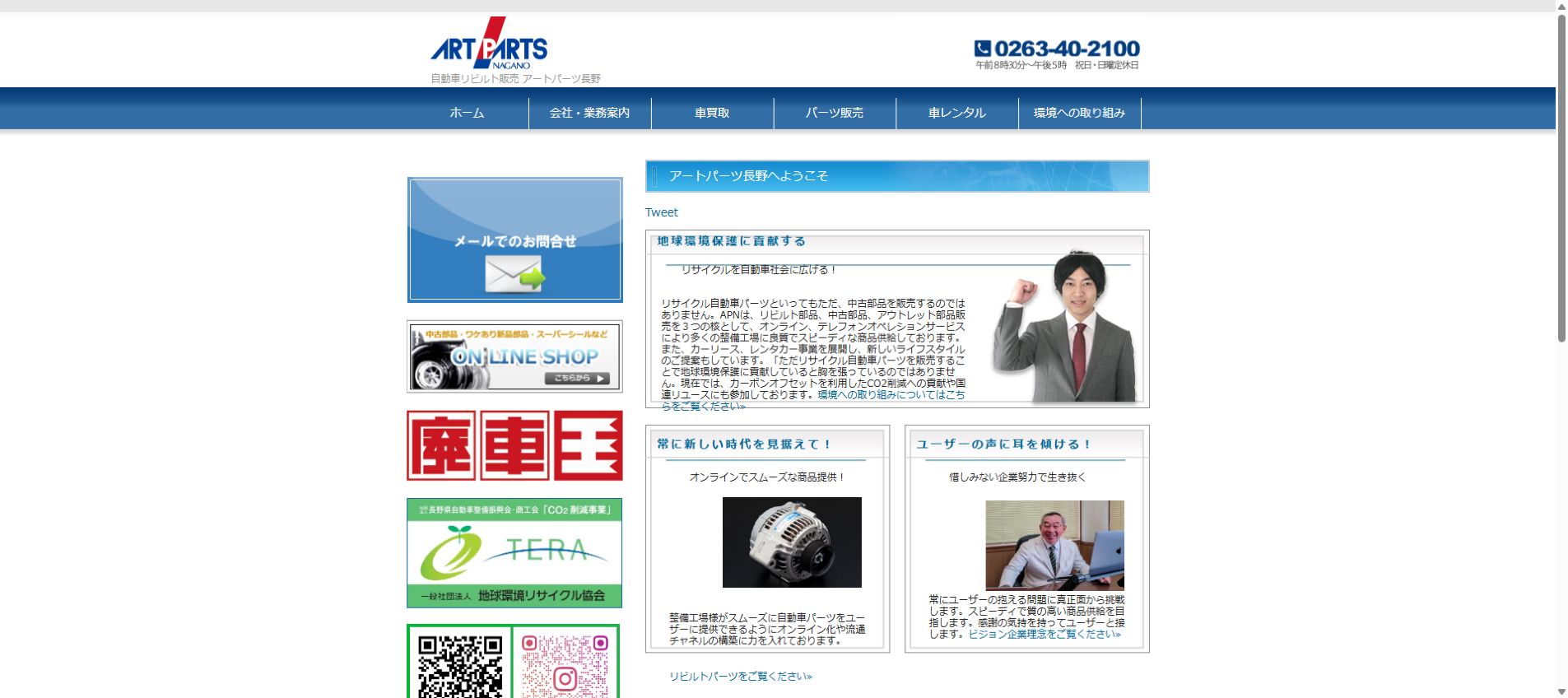 株式会社アートパーツ長野の公式サイトPC画面