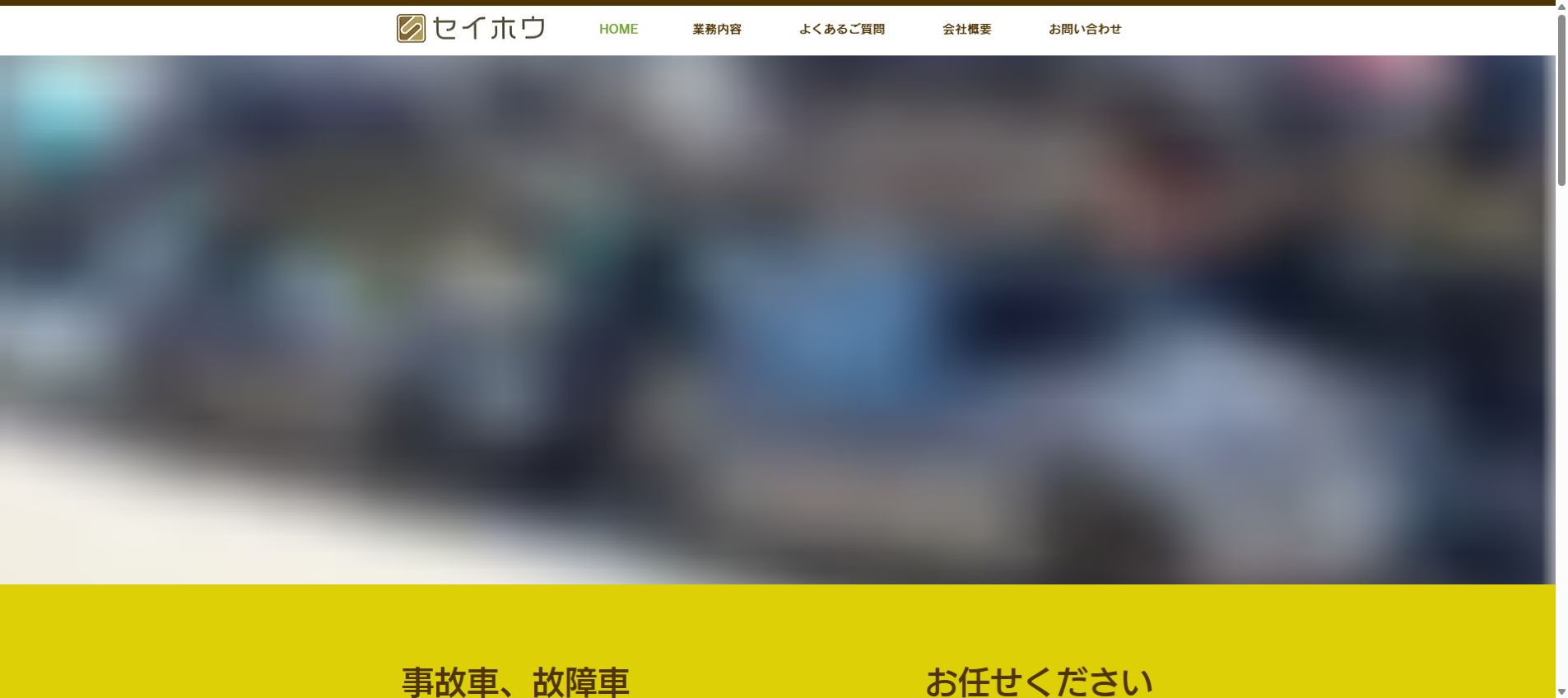 有限会社成豊商会の公式サイトPC画面