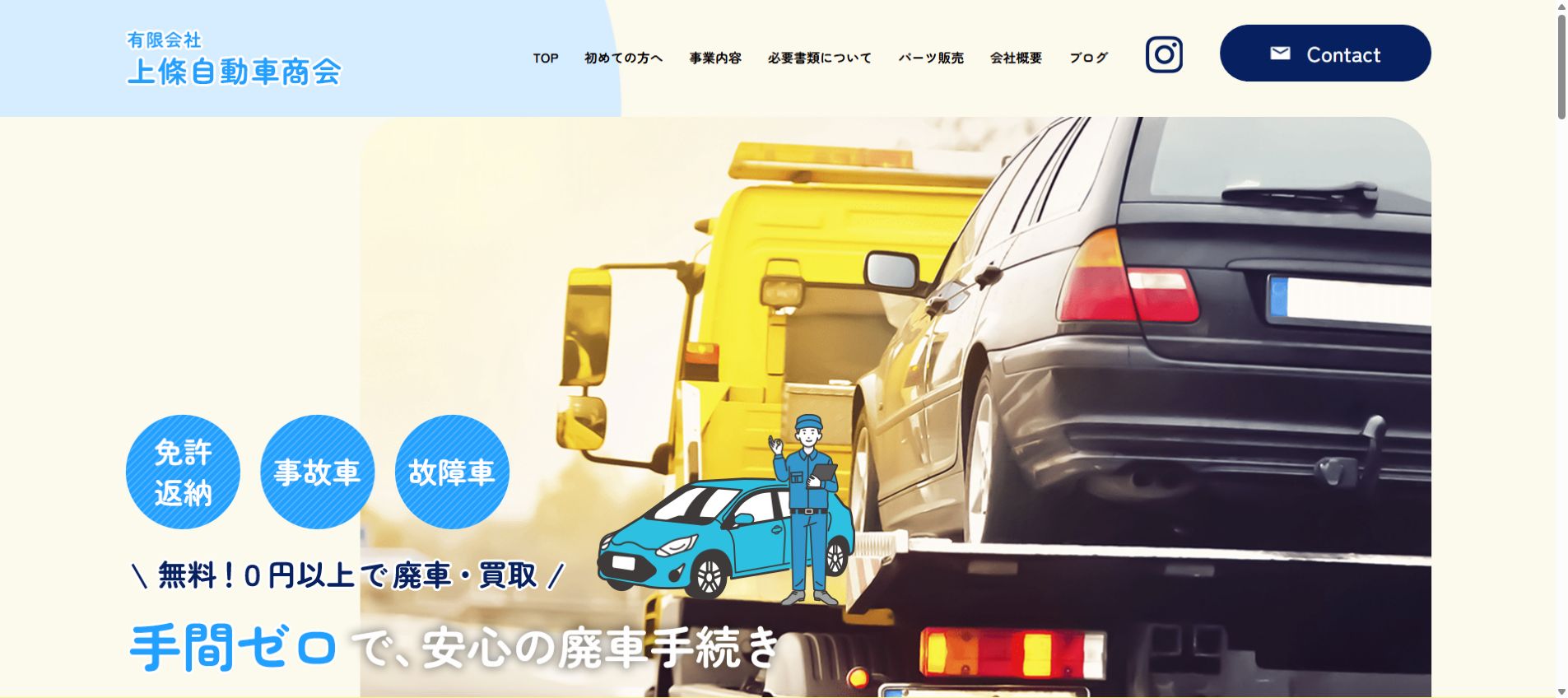 有限会社 上條自動車商会の公式サイトPC画面