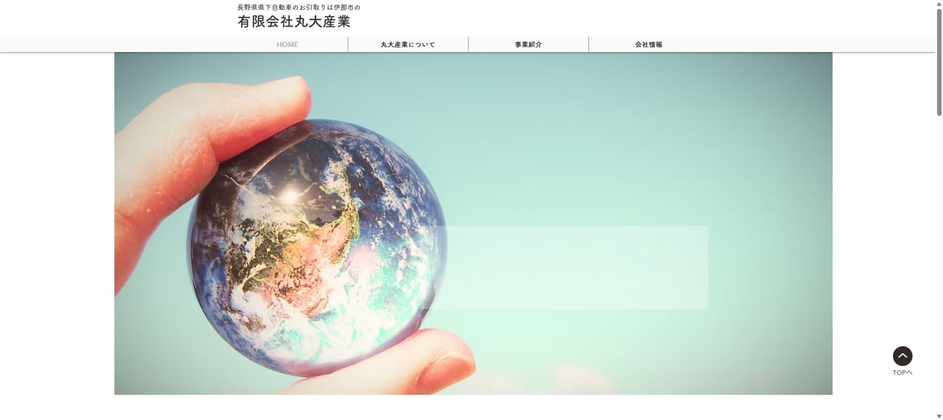 有限会社丸大産業の公式サイトPC画面