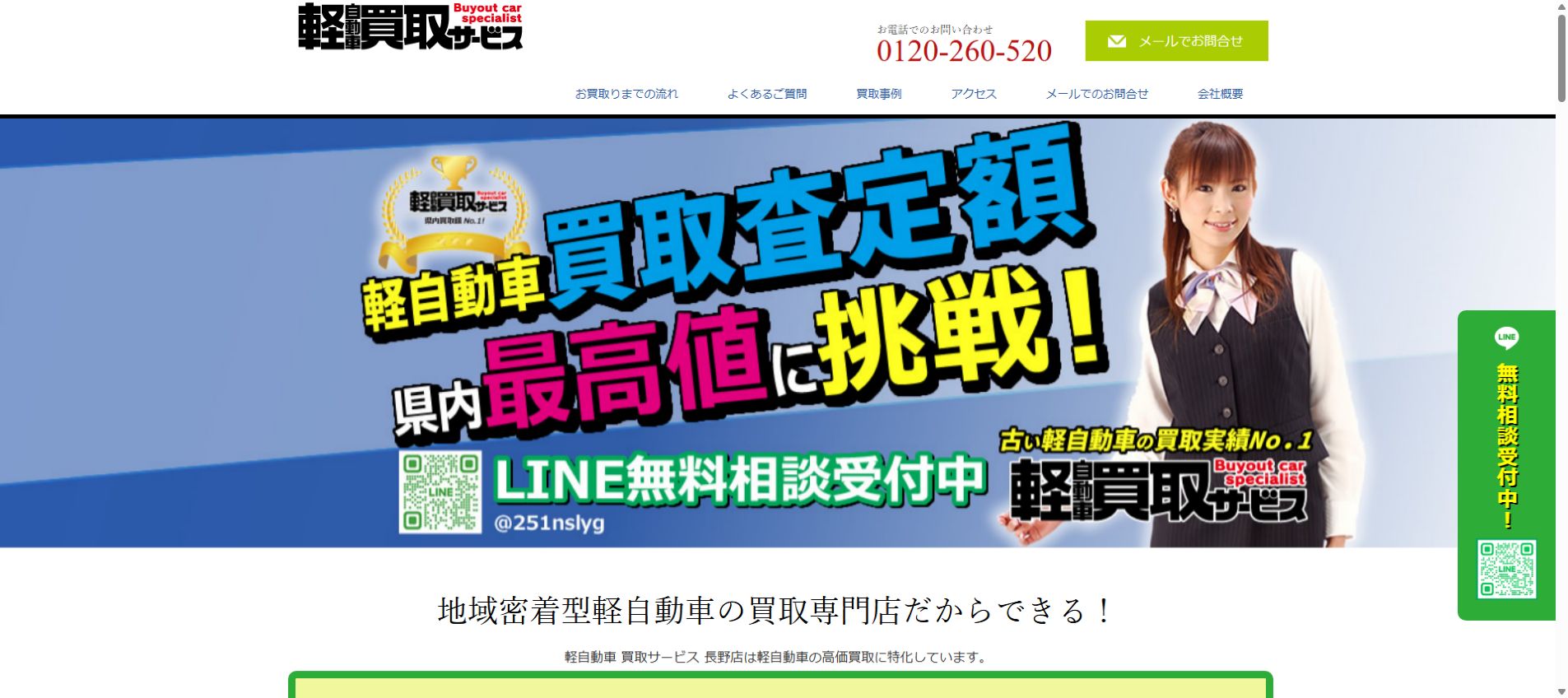 軽自動車 買取サービス 長野店の公式サイトPC画面