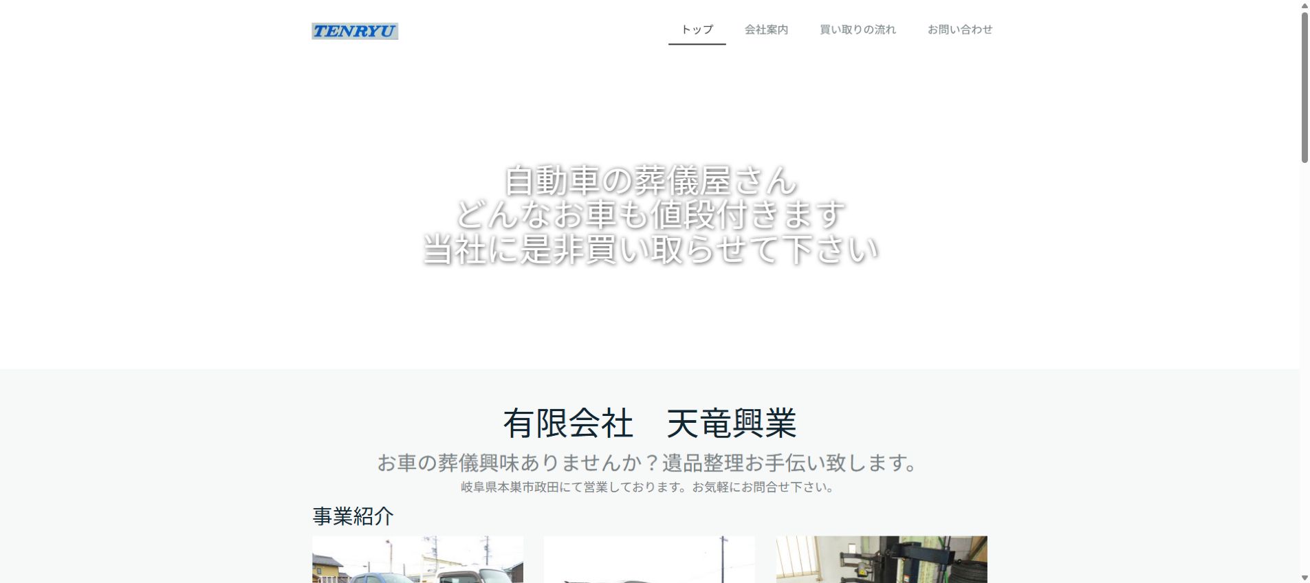 有限会社天竜興業の公式サイトPC画面