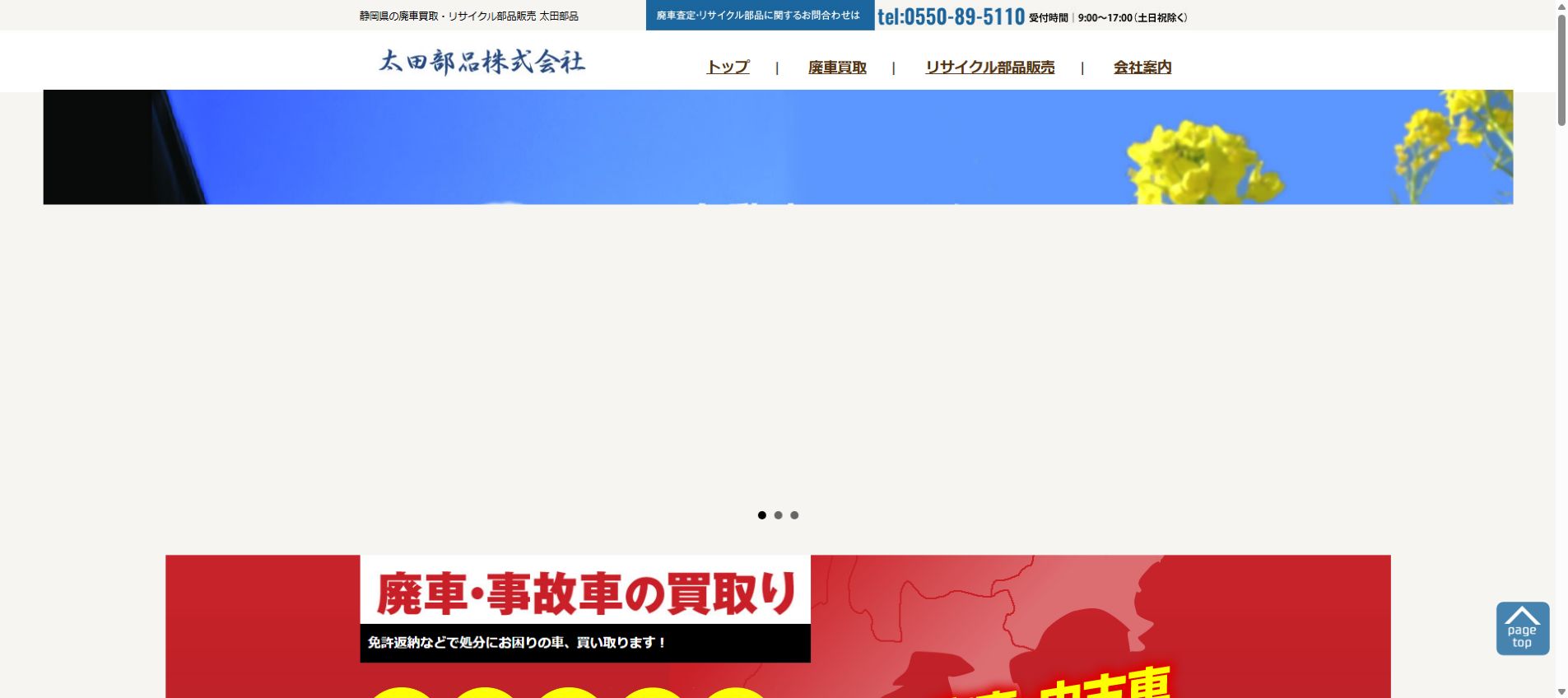 太田部品株式会社／廃車王 御殿場店の公式サイトPC画面