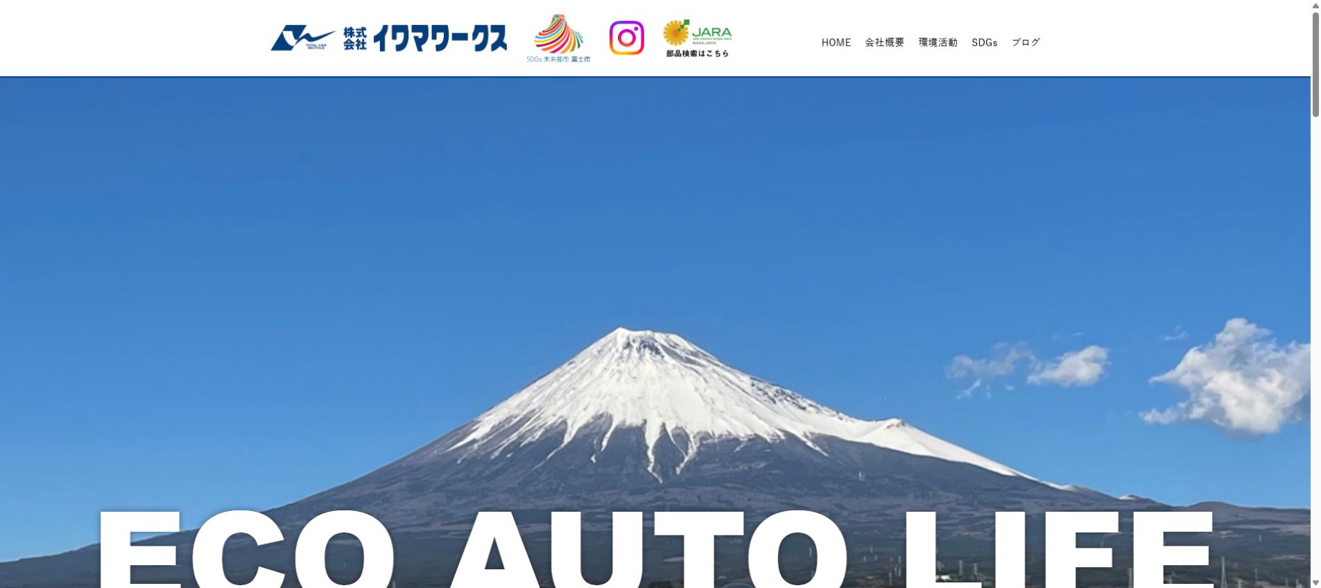 株式会社イワマワークスの公式サイトPC画面