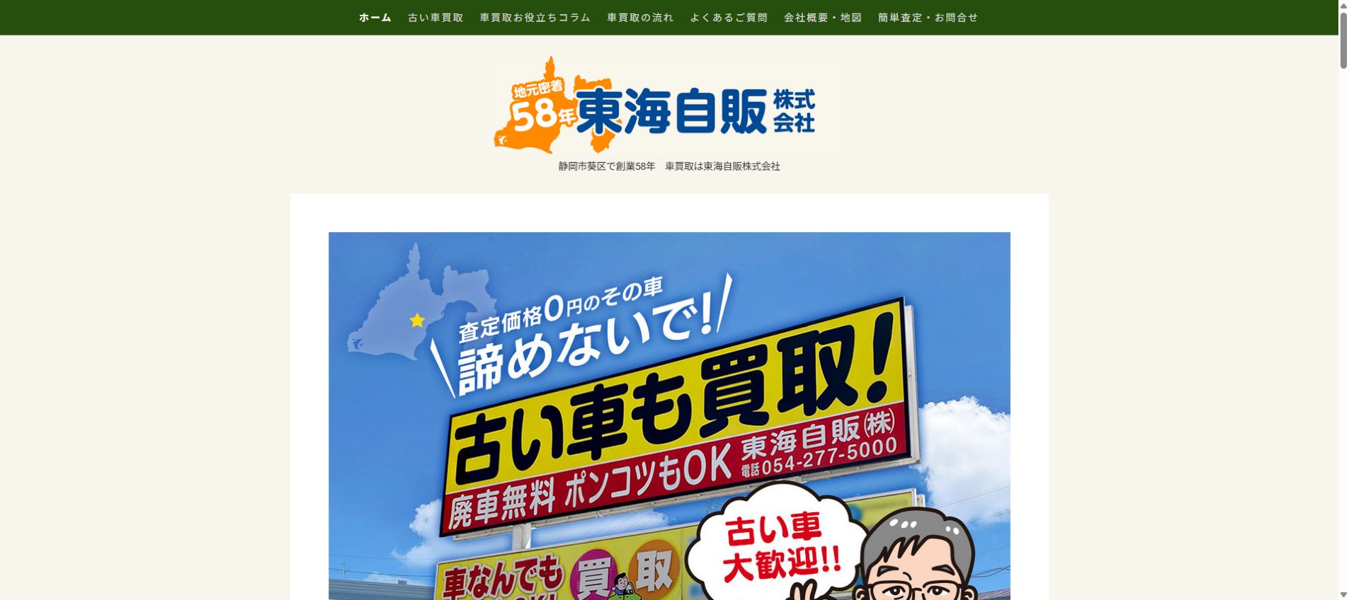 東海自販株式会社の公式サイトPC画面