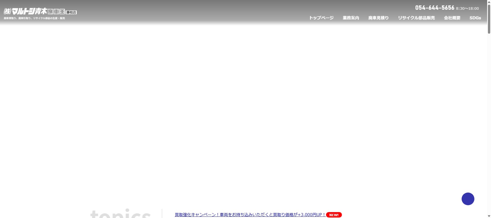 廃車王 藤枝店の公式サイトPC画面