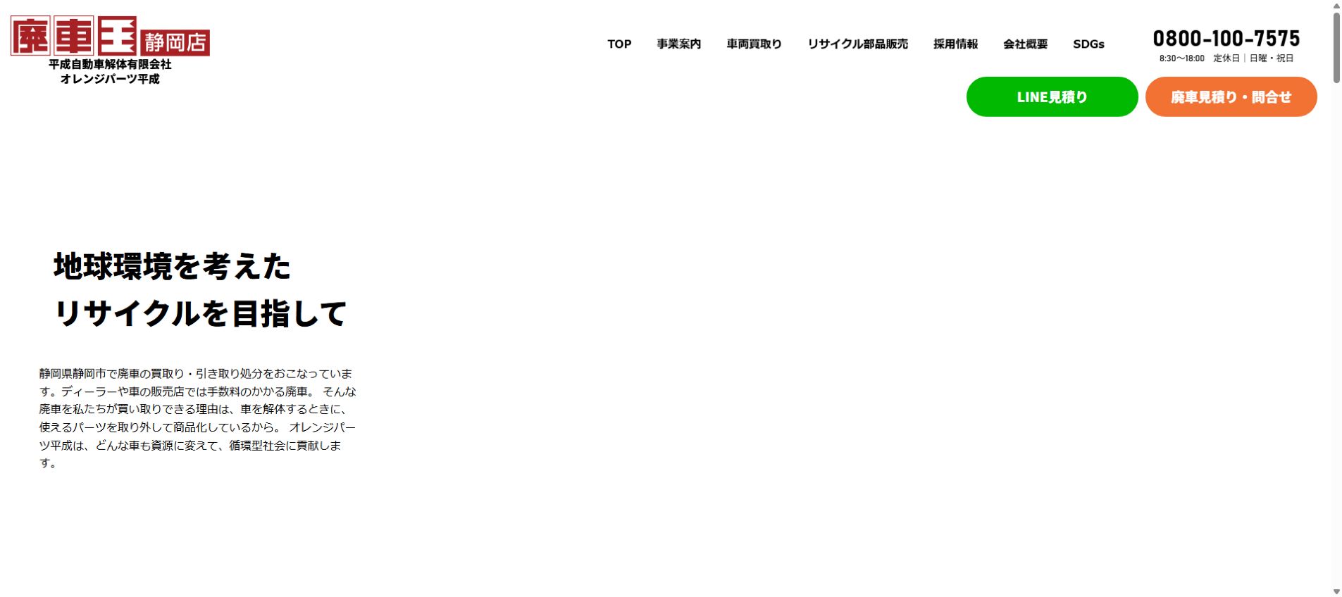 平成自動車解体有限会社／オレンジパーツ平成の公式サイトPC画面