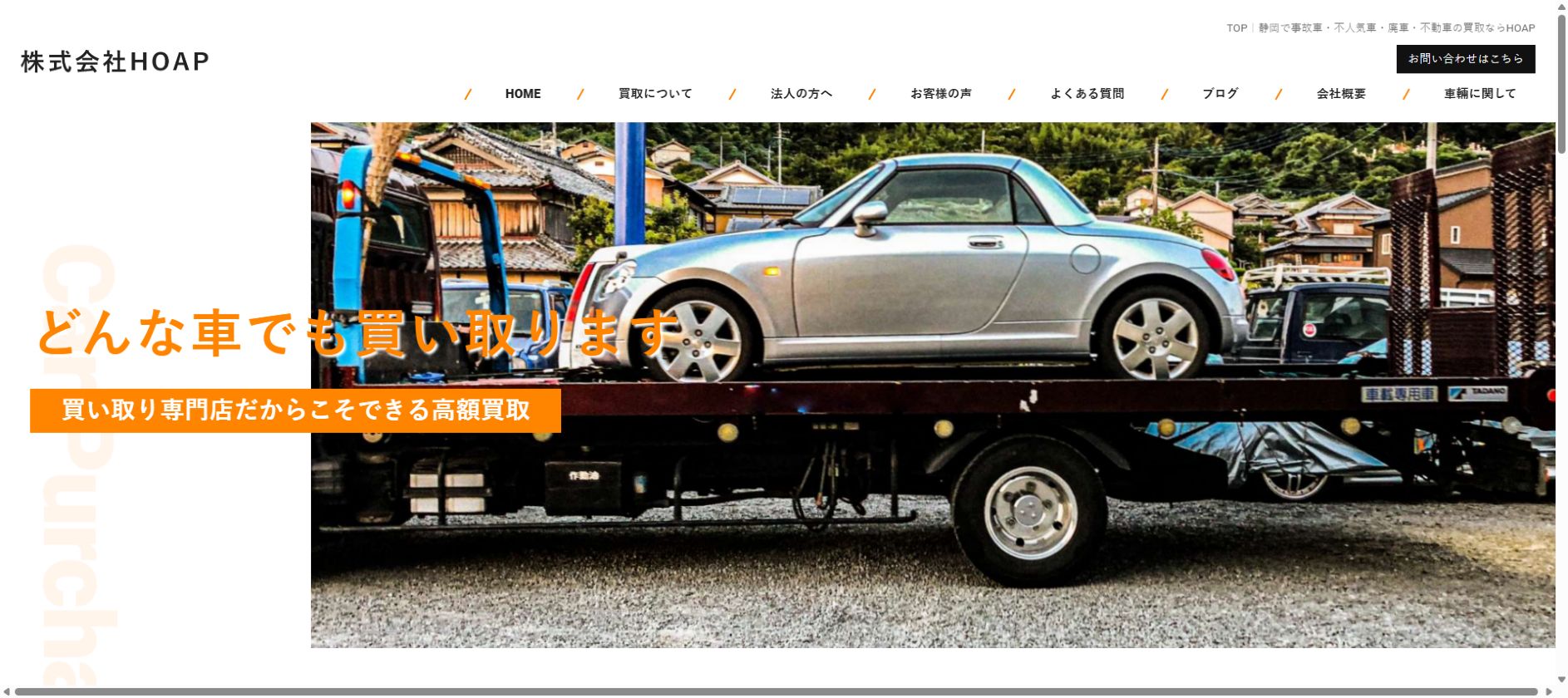 株式会社HOAPの公式サイトPC画面