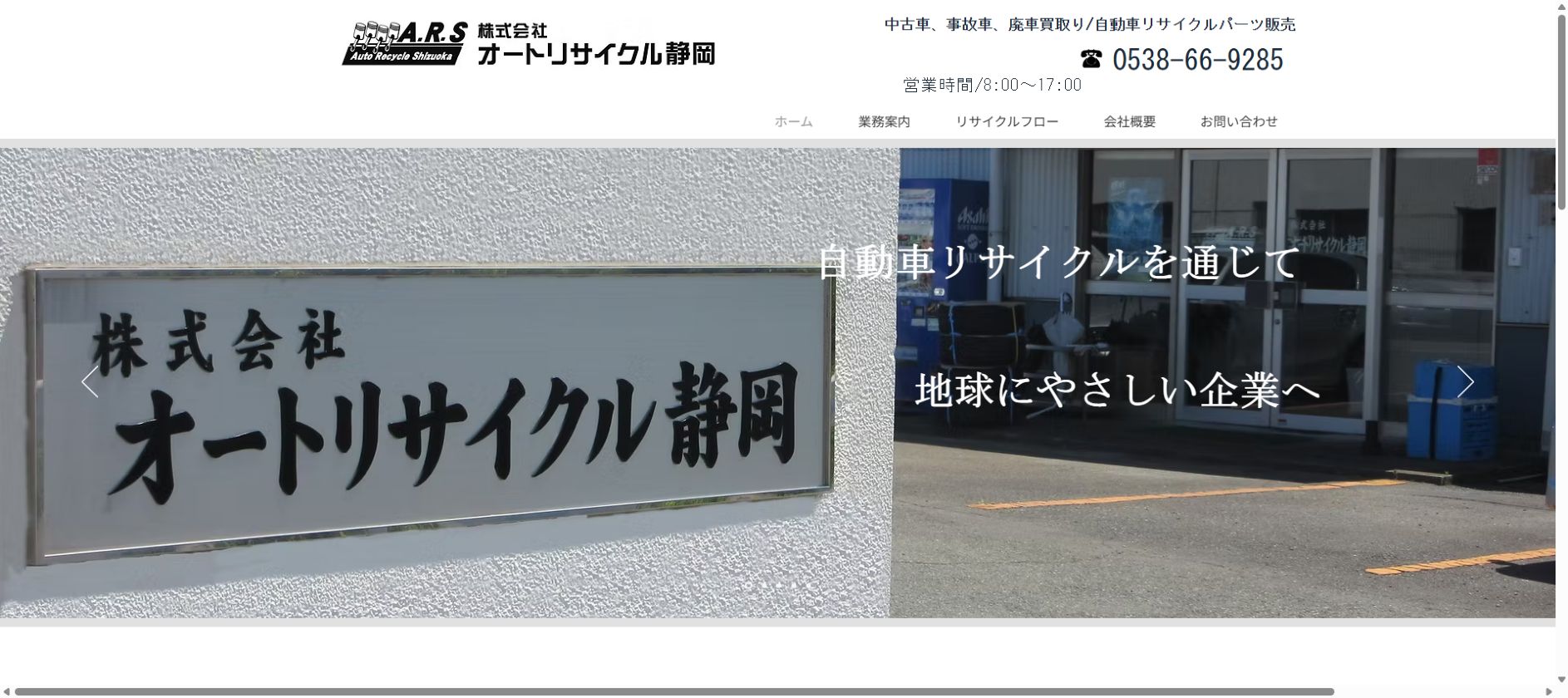 株式会社オートリサイクル静岡の公式サイトPC画面