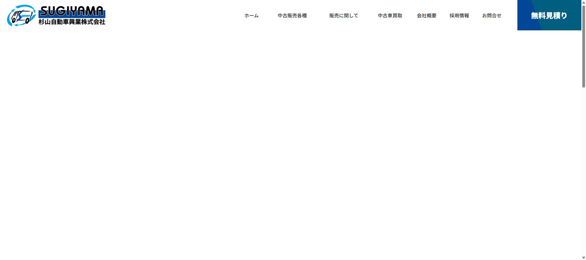 杉山自動車興業株式会社の公式サイトPC画面