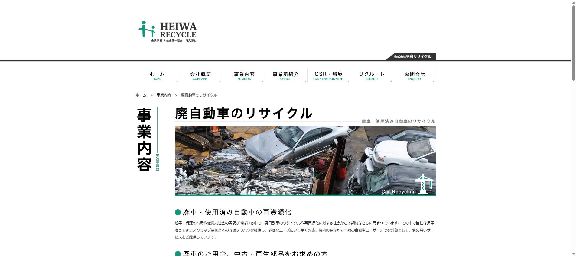 株式会社平和リサイクルの公式サイトPC画面