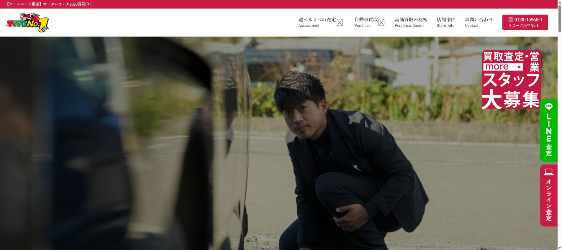 車買取No.1の公式サイトPC画面
