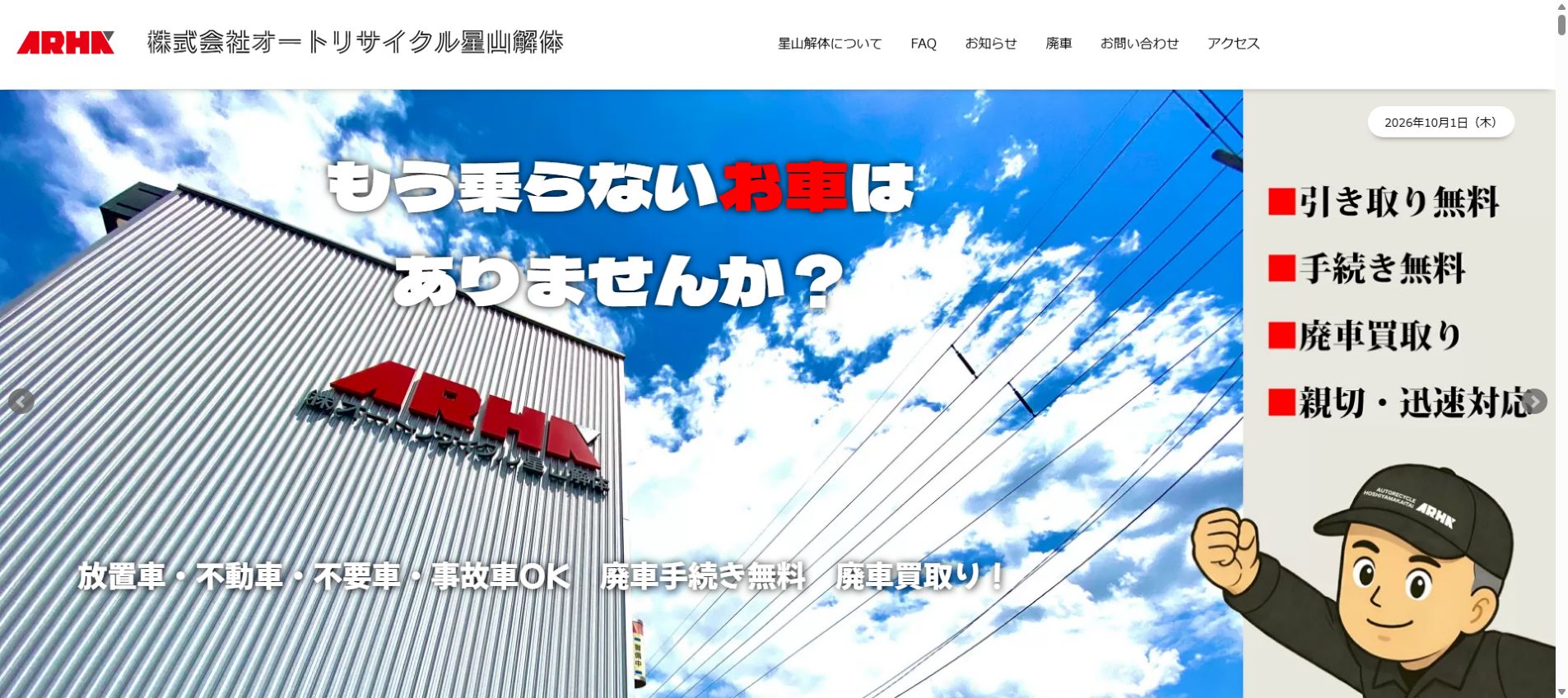 株式会社オートリサイクル星山解体の公式サイトPC画面