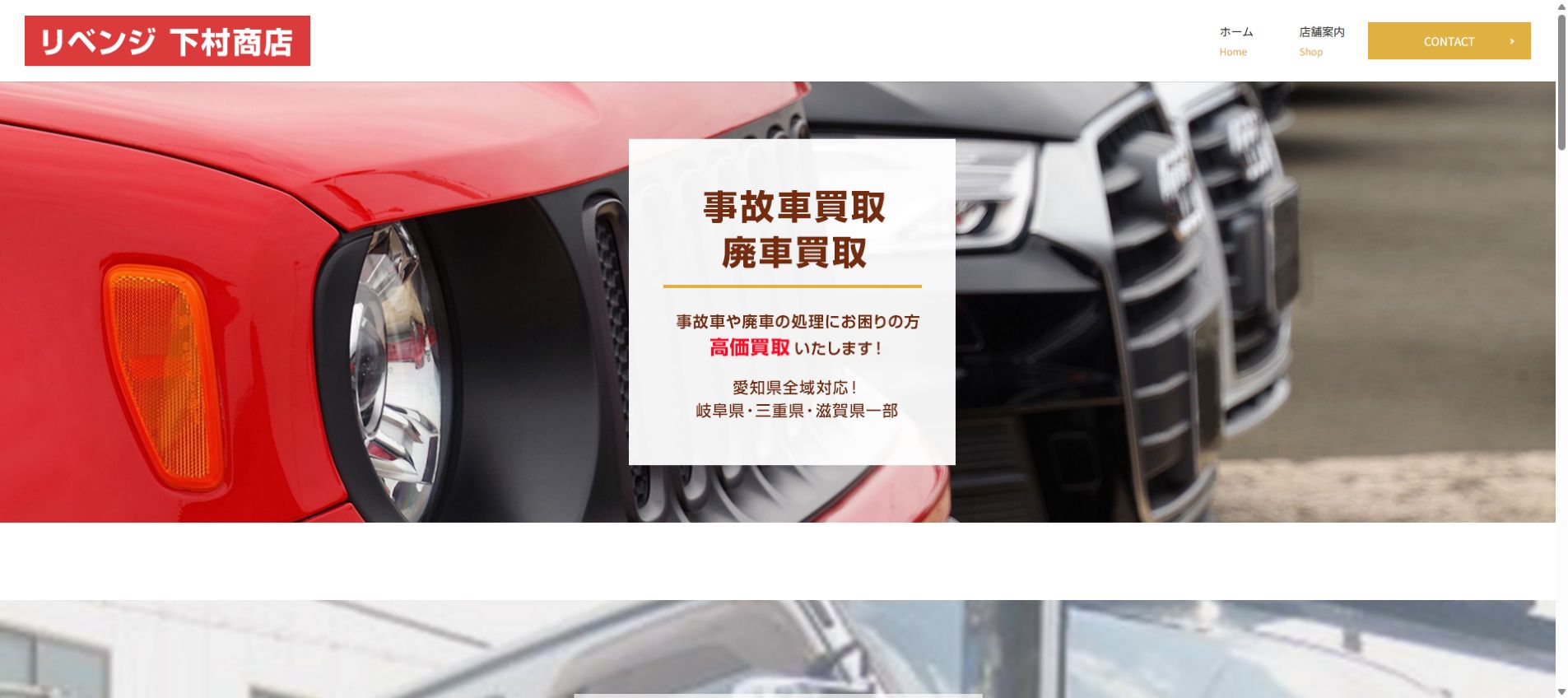 リベンジ 下村商店の公式サイトPC画面